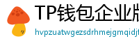 TP钱包企业版测评｜B端用户多签管理与审计功能